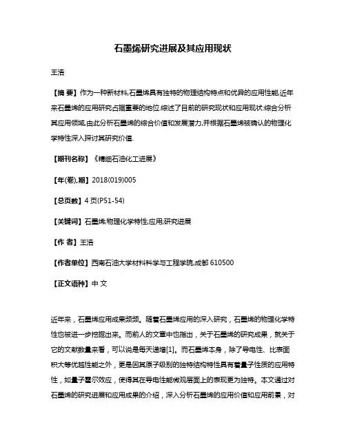 石墨烯研究进展及其应用现状