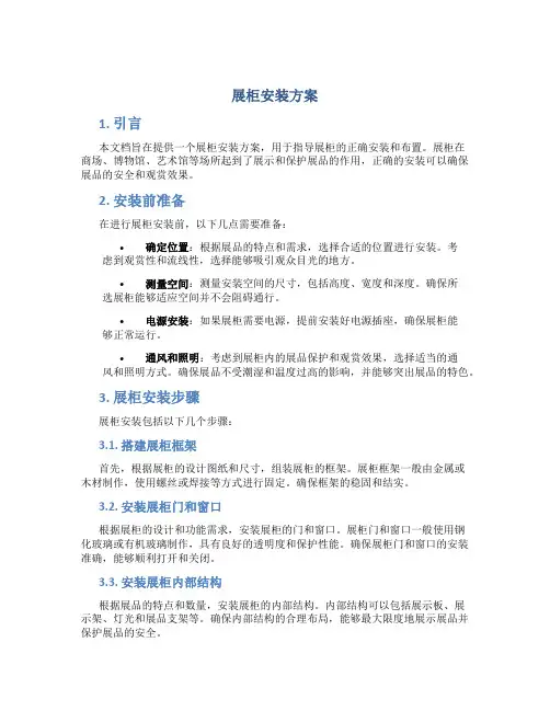 展柜安装方案