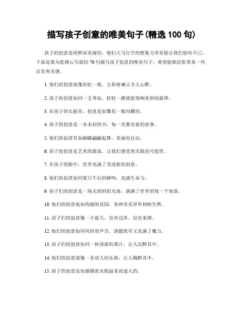 描写孩子创意的唯美句子(精选100句)