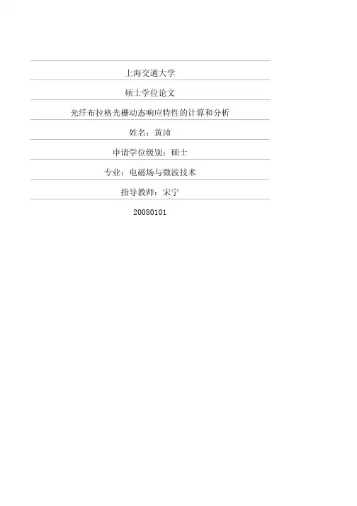 光纤布拉格光栅动态响应特性的计算和分析