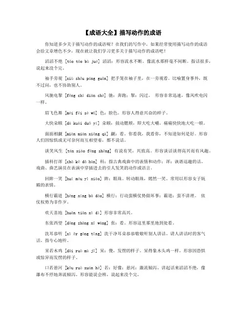 【成语大全】描写动作的成语