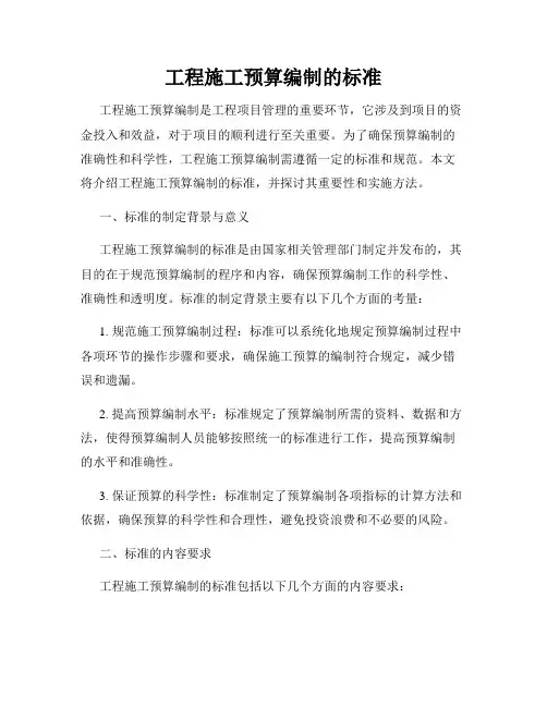 工程施工预算编制的标准