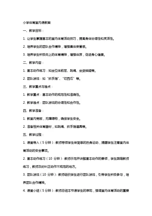 小学体育室内课教案