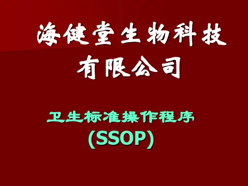 SSOP培训 PPT课件
