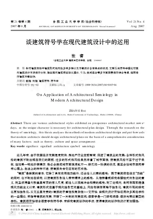 谈建筑符号学在现代建筑设计中的运用