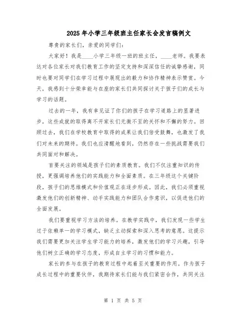 2025年小学三年级班主任家长会发言稿例文（3篇）