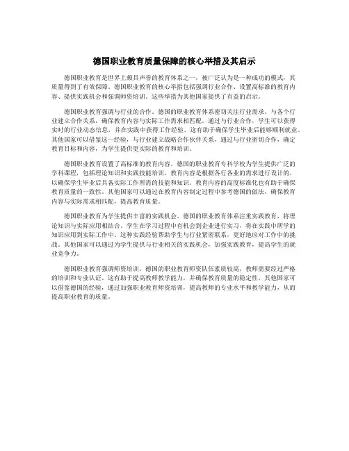 德国职业教育质量保障的核心举措及其启示
