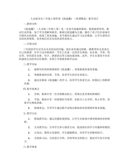 人音版音乐三年级上册伴奏《捉迷藏》(原调慢速)教学设计