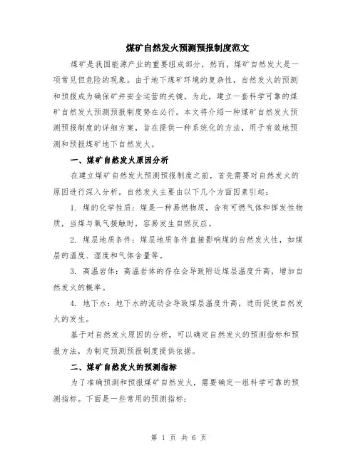 煤矿自然发火预测预报制度范文（二篇）