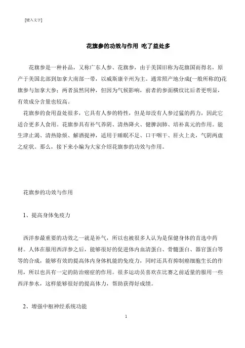 【推荐下载】花旗参的功效与作用 吃了益处多