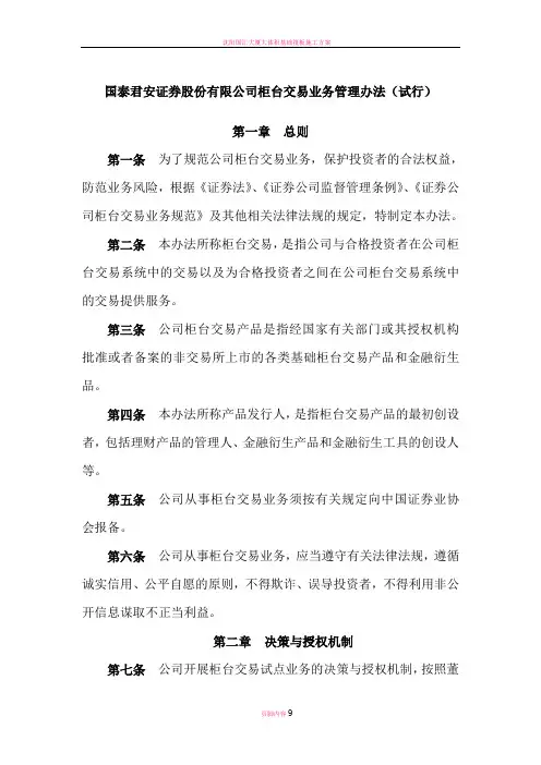 国泰君安证券股份有限公司柜台交易业务管理办法(试行)