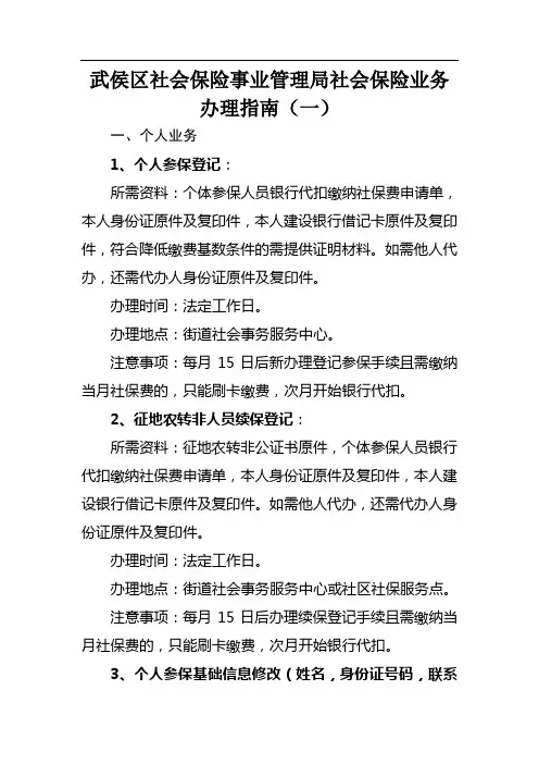 武侯区社会保险事业管理局社会保险业务办理指南(一)