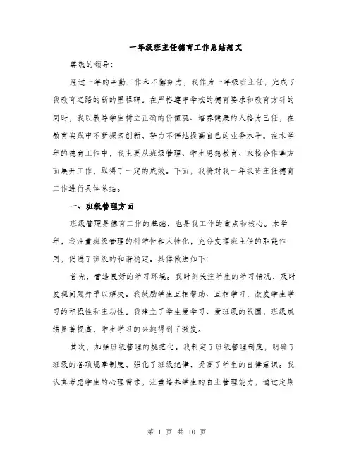 一年级班主任德育工作总结范文(三篇)