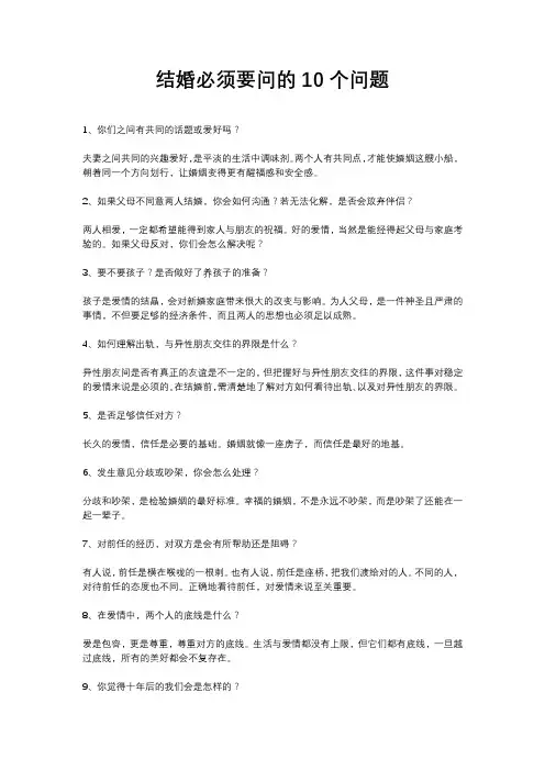 结婚必须要问的10个问题