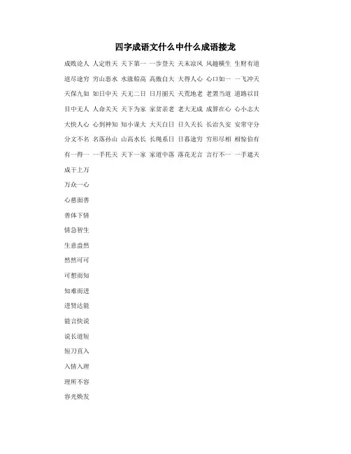四字成语文什么中什么成语接龙