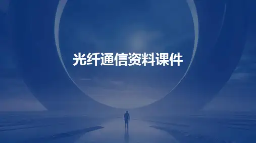 光纤通信资料课件