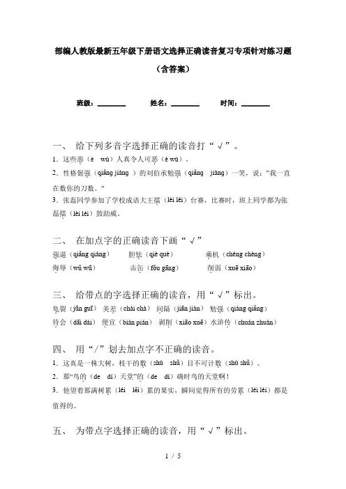 部编人教版最新五年级下册语文选择正确读音复习专项针对练习题(含答案)