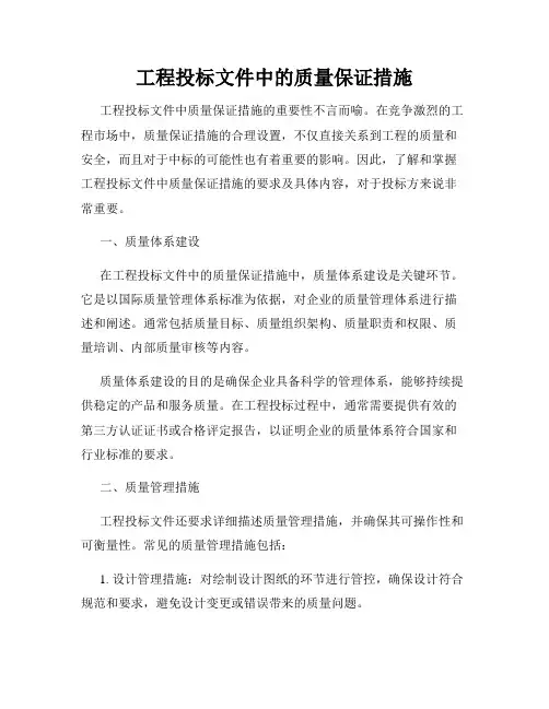 工程投标文件中的质量保证措施