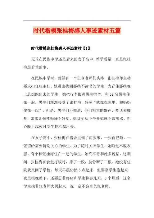 时代楷模张桂梅感人事迹素材五篇