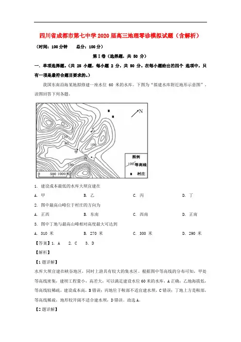 四川省成都市第七中学2020届高三地理零诊模拟试题(含解析)