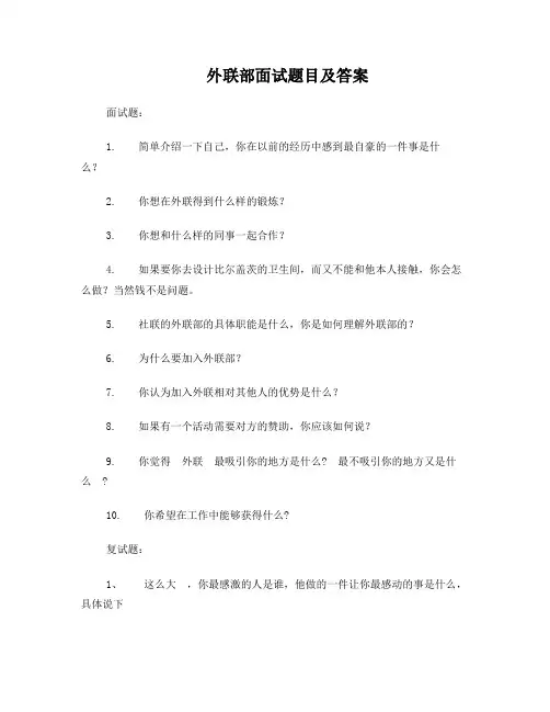 外联部面试题目及答案