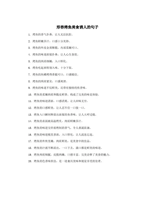 形容烤鱼美食诱人的句子