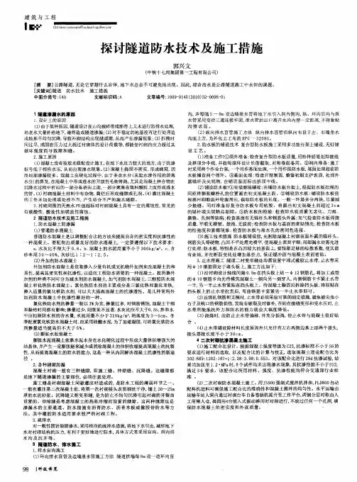 探讨隧道防水技术及施工措施