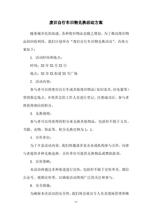 废旧自行车旧物兑换活动方案