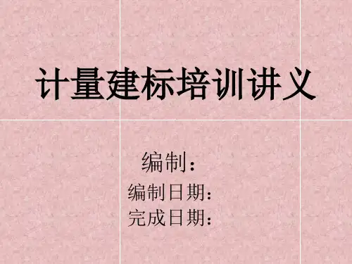 计量建标编写讲义