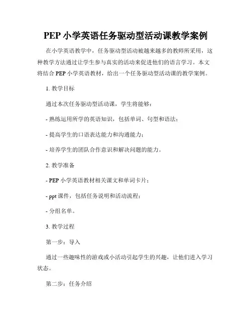 PEP小学英语任务驱动型活动课教学案例