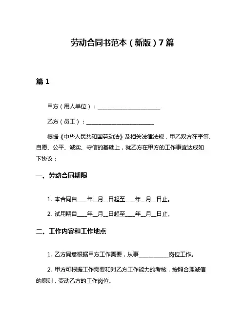 劳动合同书范本(新版)7篇