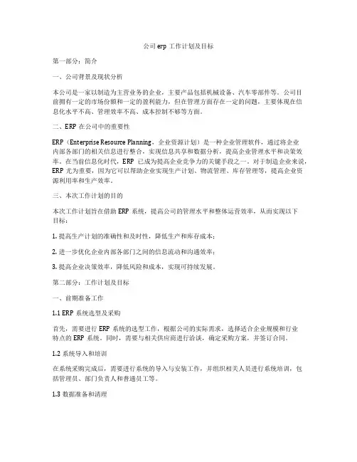 公司erp工作计划及目标