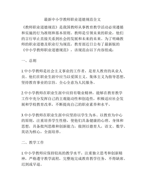 最新中小学教师职业道德规范全文