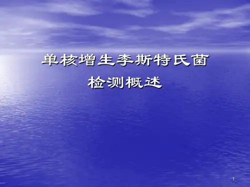 核增生李斯特氏菌检测概述ppt课件
