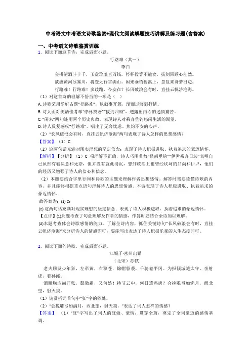 中考语文中考语文诗歌鉴赏+现代文阅读解题技巧讲解及练习题(含答案)
