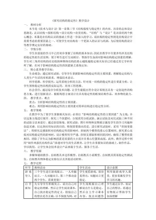 1.3.4 探究结构稳定性 教学设计 高中通用技术地质版(2019)必修《技术与设计2》