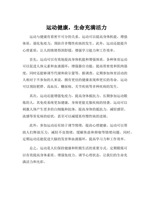 论述运动与健康的关系