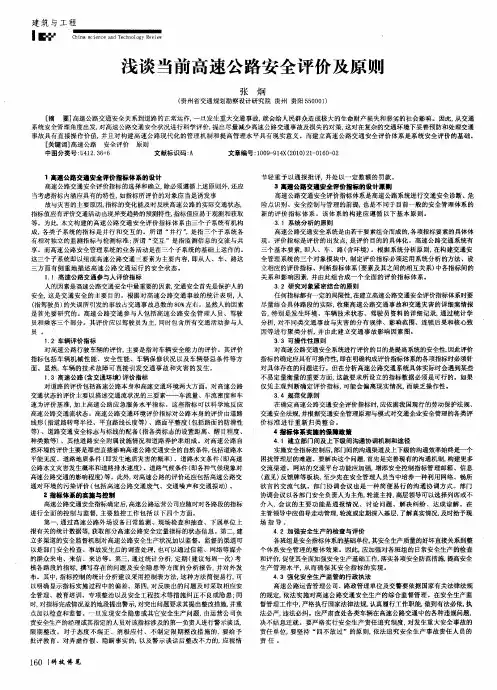 浅谈当前高速公路安全评价及原则