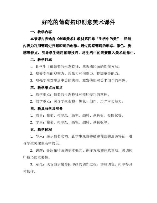 好吃的葡萄拓印创意美术课件