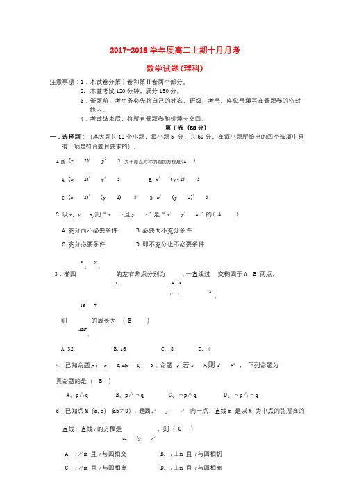 四川省成都市2017_2018学年高二数学10月月考试题理2017101701133
