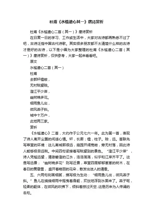杜甫《水槛遣心二首（其一）》唐诗赏析