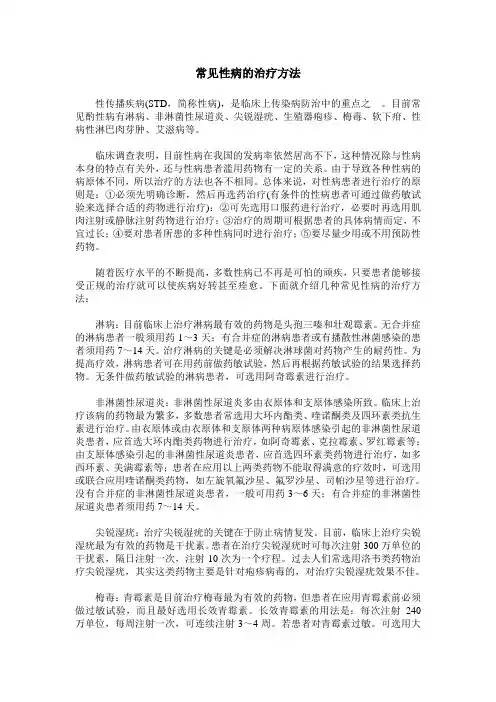 常见性病的治疗方法