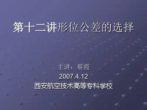 第十二讲形位公差的选择