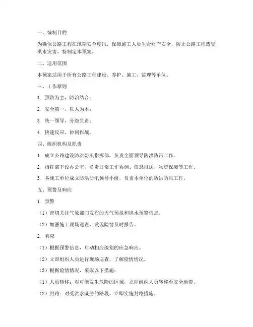 公路建设防洪防汛应急预案