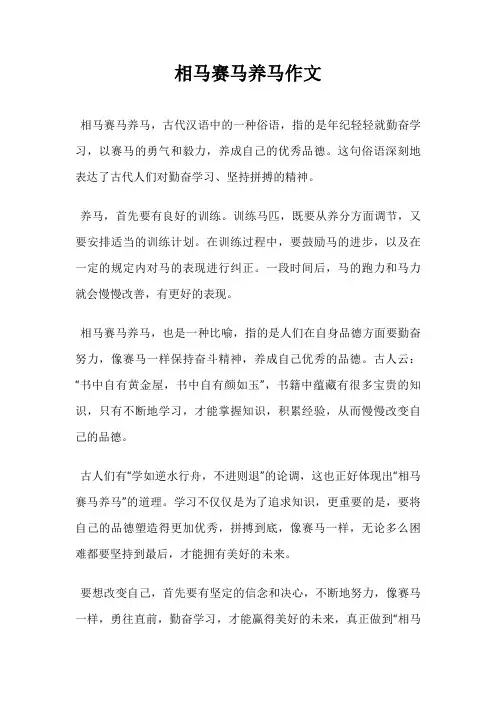 相马赛马养马作文