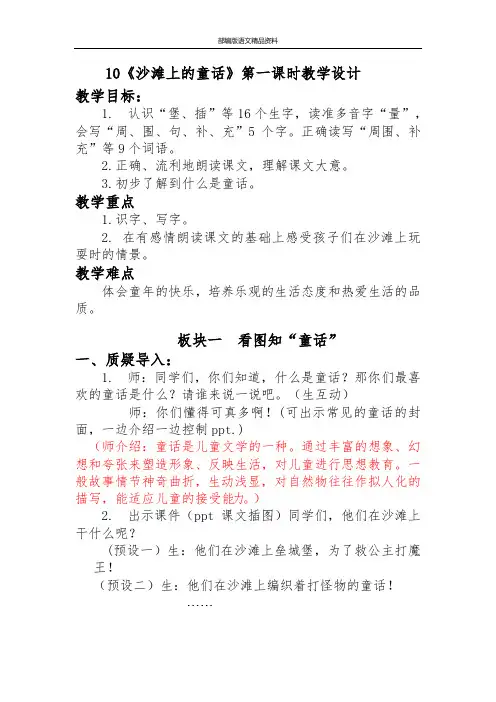 统编版(人教版 )小学二年级下册语文教案：10沙滩上的童话第1课时()