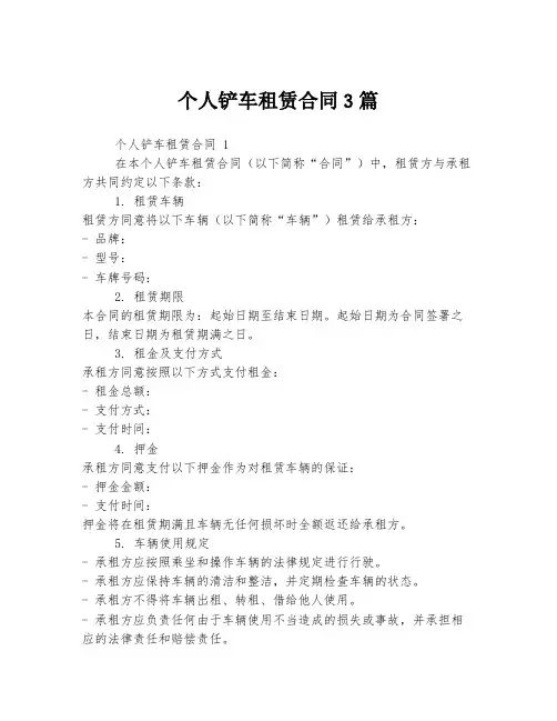 个人铲车租赁合同3篇