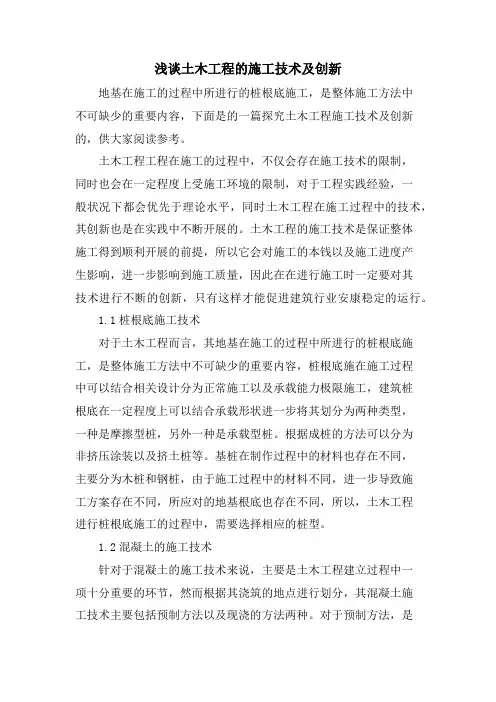 浅谈土木工程的施工技术及创新