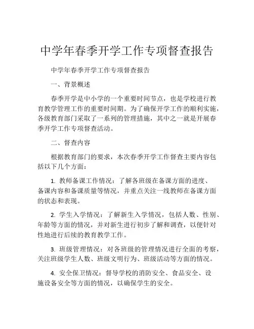中学年春季开学工作专项督查报告