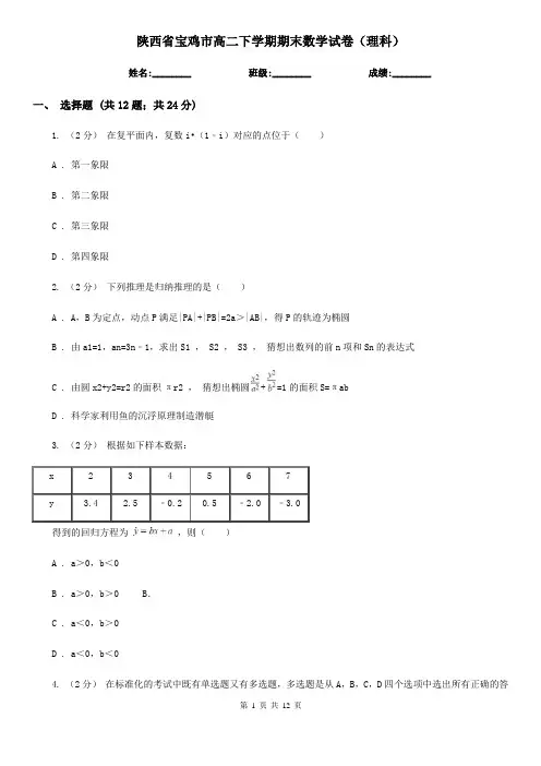 陕西省宝鸡市高二下学期期末数学试卷(理科)